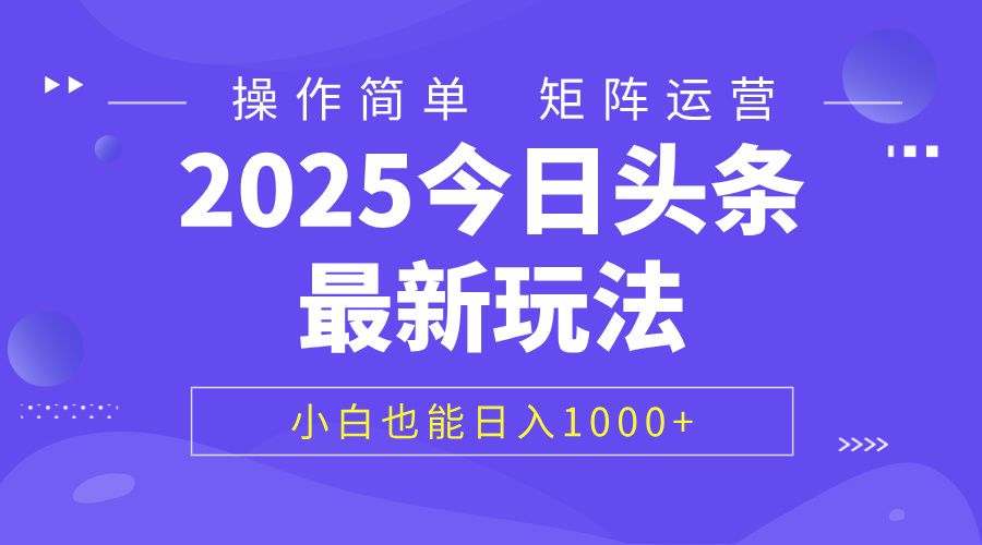 2025今日头条最新玩法,0粉可做,复制粘贴,小白也能日入1000+-芸启轻创