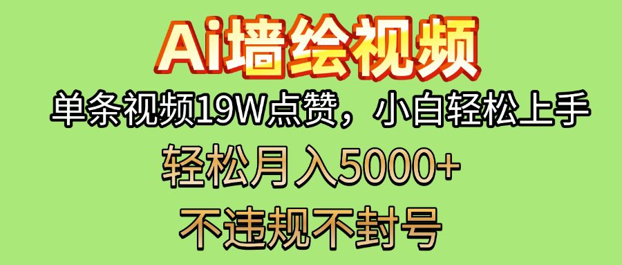 AI墙绘变现新风口！单条视频19W点赞，小白轻松上手，副业月入5000+！-芸启轻创