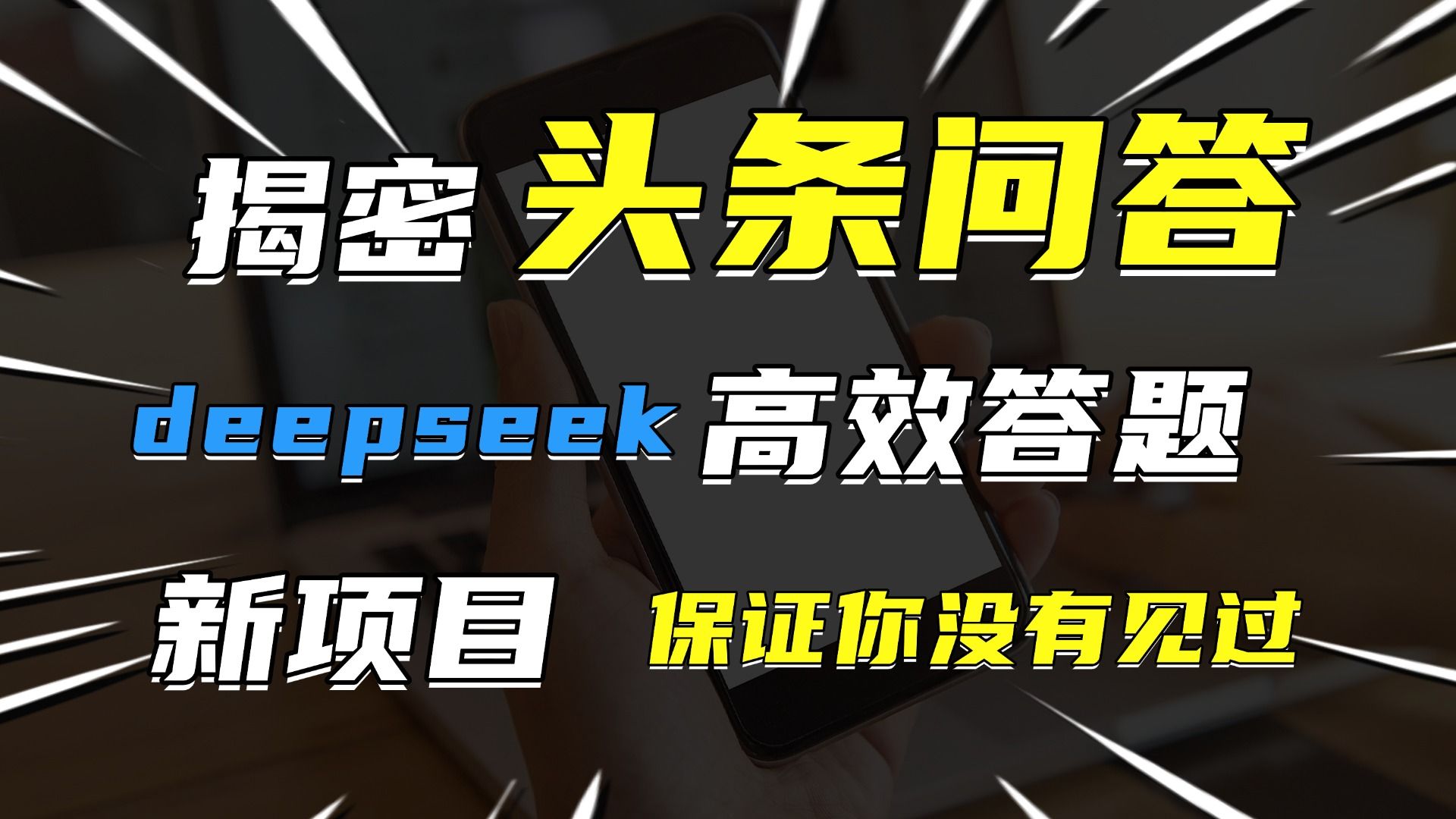 头条问答，新玩法！保证你没见过！用DeepSeek去高效答题，一个账号一天几百块轻轻松松-芸启轻创
