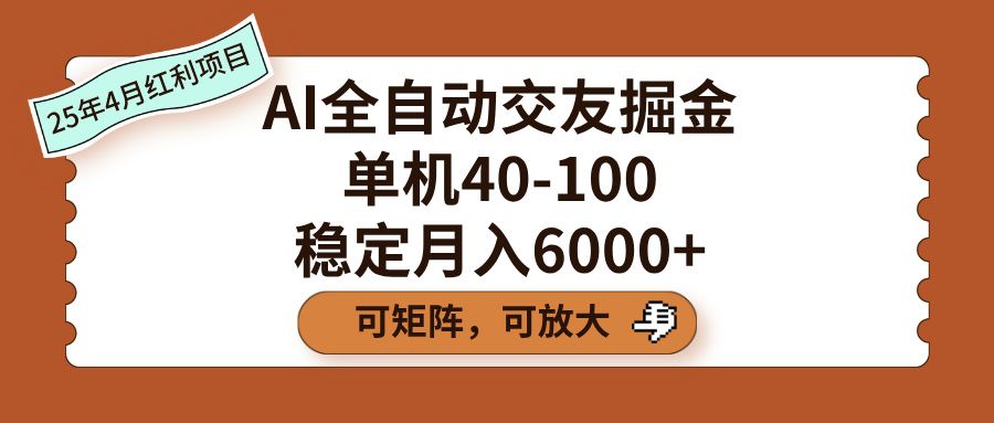 AI全自动交友掘金,单机40-100,可矩阵可放大,稳定月入6000+-芸启轻创