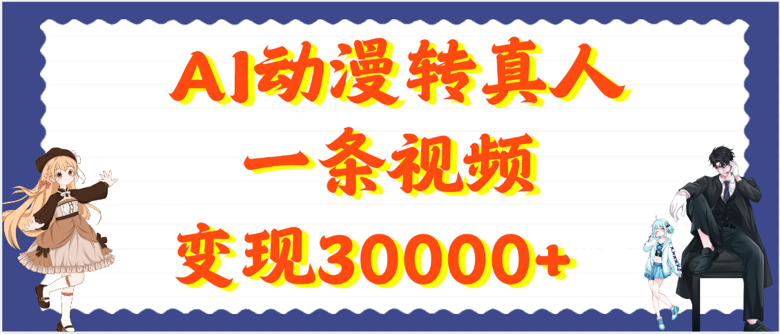 AI动漫转真人，一条视频变现30000+-芸启轻创