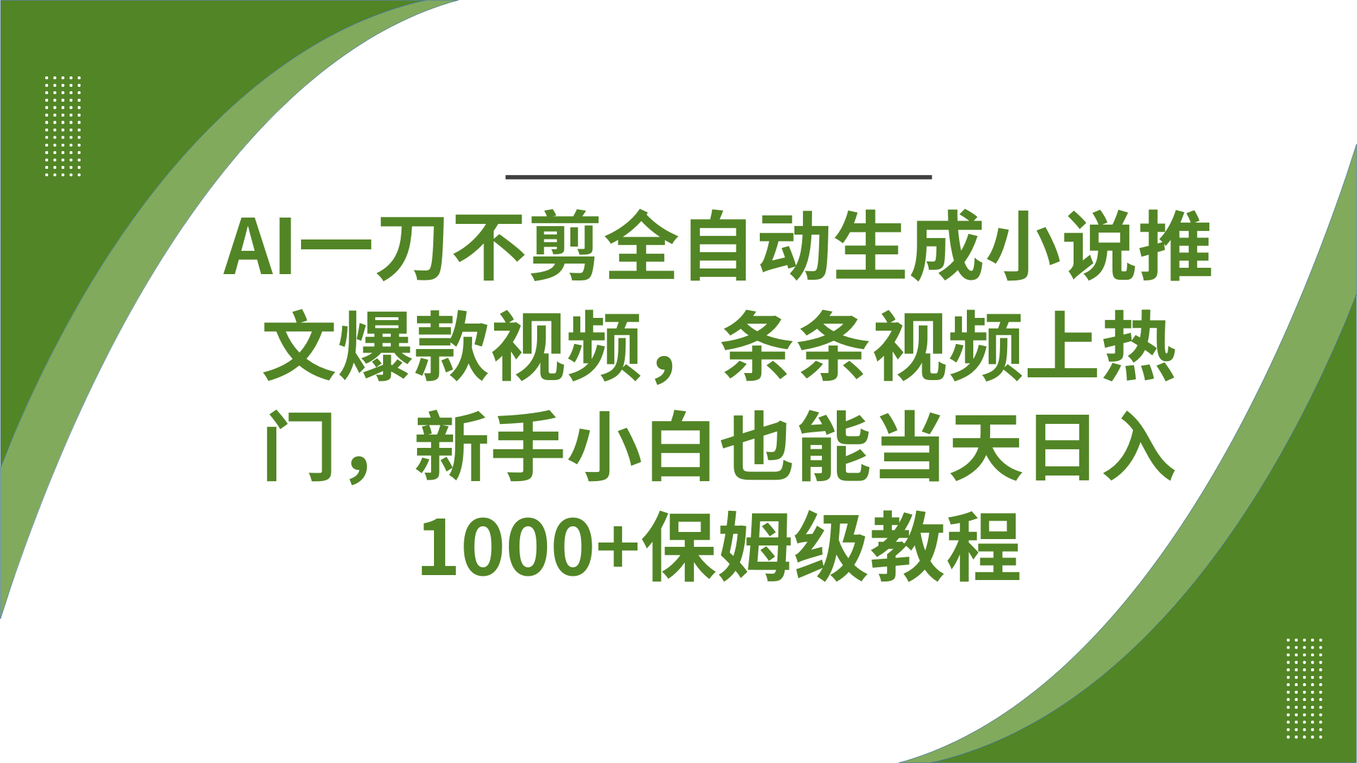 AI一刀不剪全自动生成小说推文爆款视频，条条视频上热门，新手小白也能当天日入1000+保姆级教程-芸启轻创