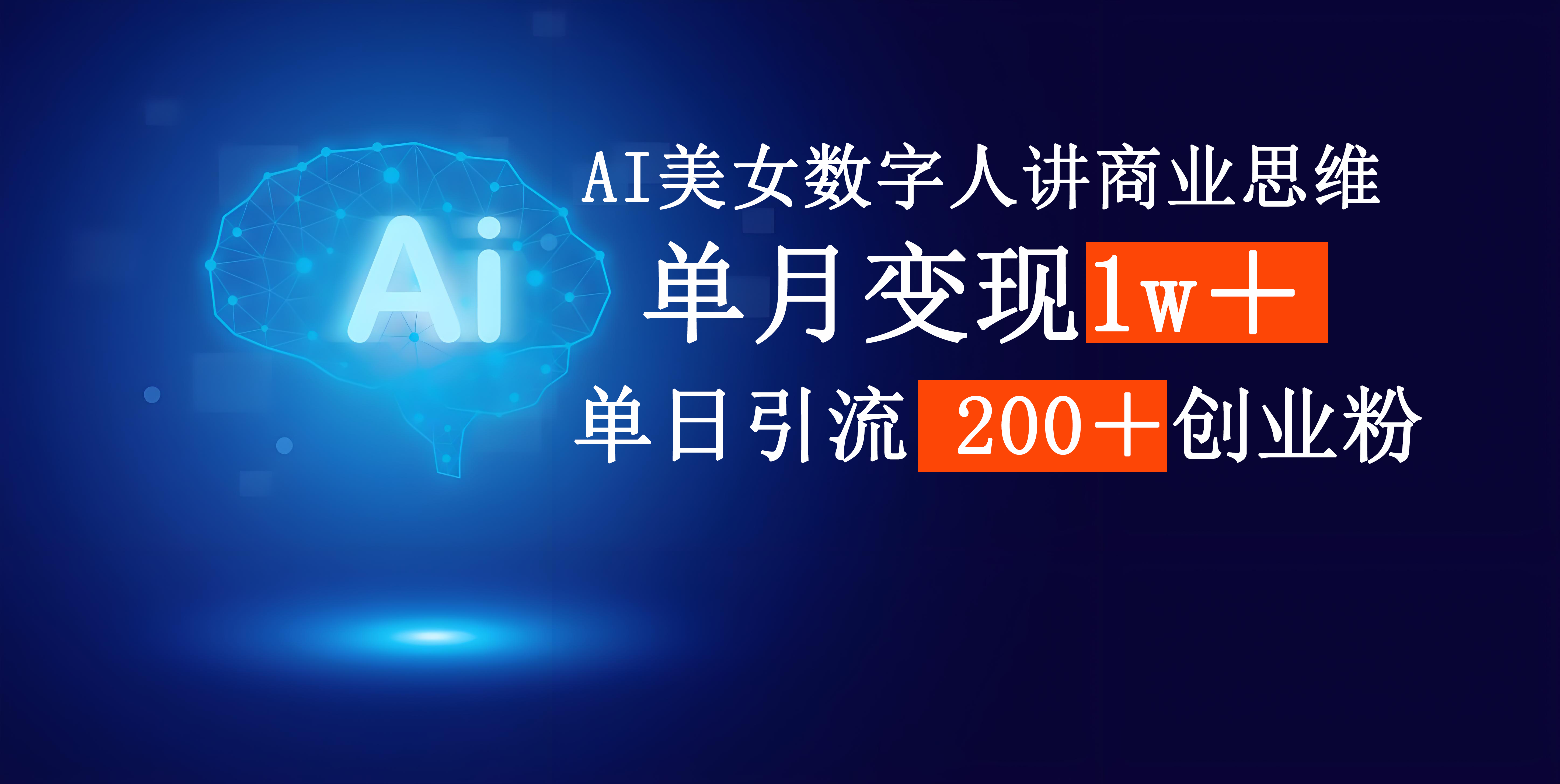 AI美女数字人讲商业思维单日引流200＋创业粉，单月变现1w＋-芸启轻创