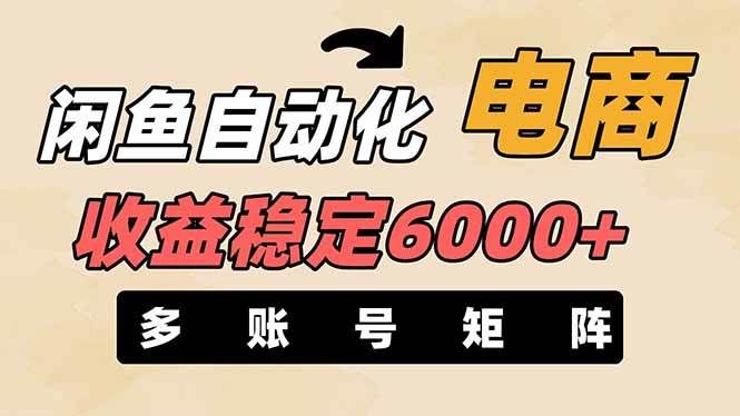 王炸项目，闲鱼自动化电商，月收益稳定6000+，零风险长期盈利【支持多账号矩阵布局】-芸启轻创