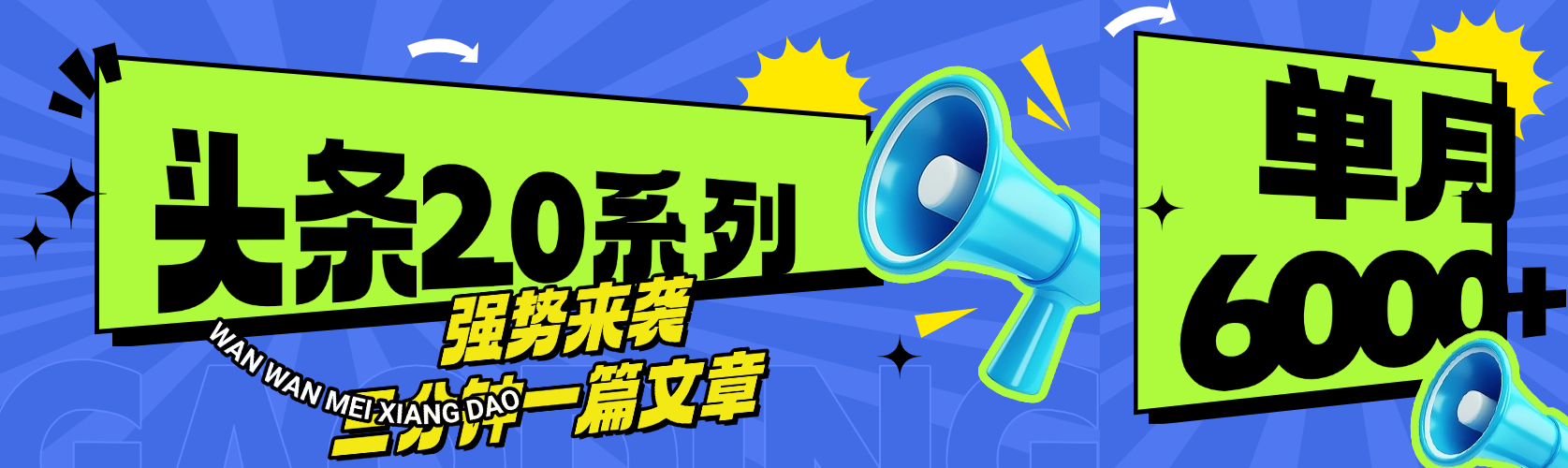 头条最新系列 三分钟一篇文章 月入6000+-芸启轻创