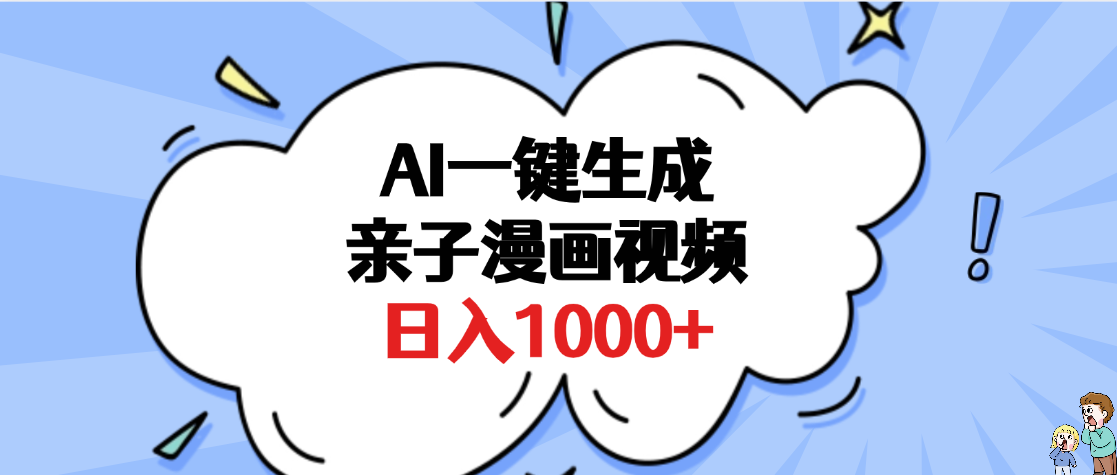 AI一键生成亲子漫画视频，单条视频播放破千万 ，多种现方式，日入1000+-芸启轻创