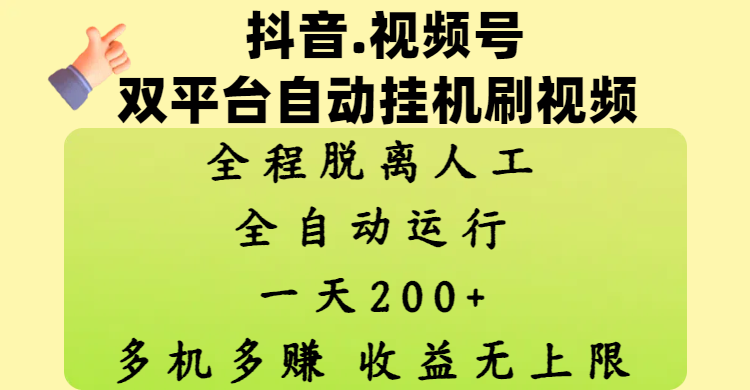 抖音、视频号双平台自动挂机刷视频 ，全程脱离人工，一天200+，多机多赚，收益无上限-芸启轻创
