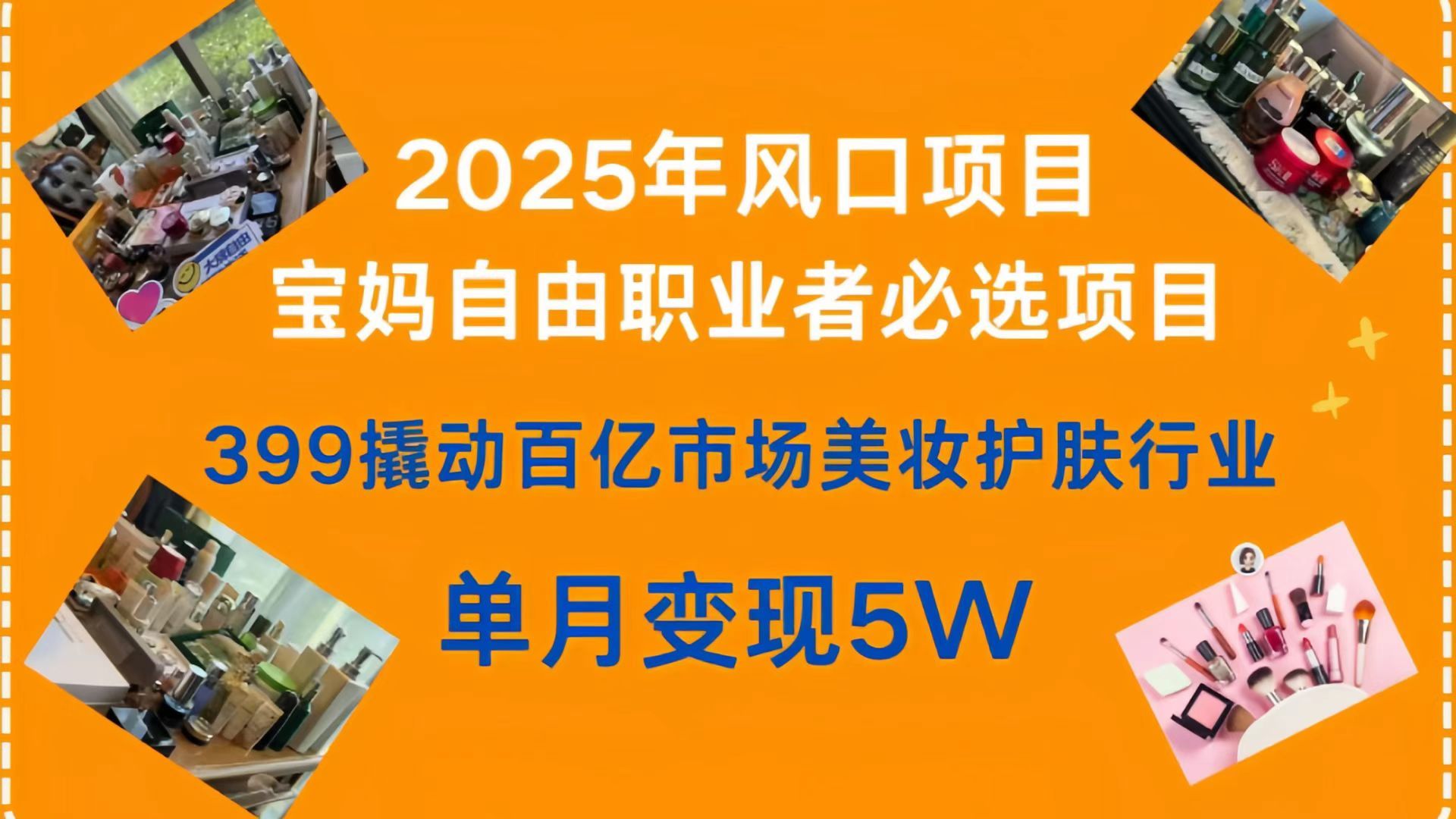 399撬动百亿市场美妆护肤行业，2025年风口项目，宝妈，自由职业者必选项目-芸启轻创
