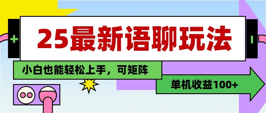 最新语聊玩法，纯手工，单机收益100+，小白也能轻松上手，可矩阵操作-芸启轻创