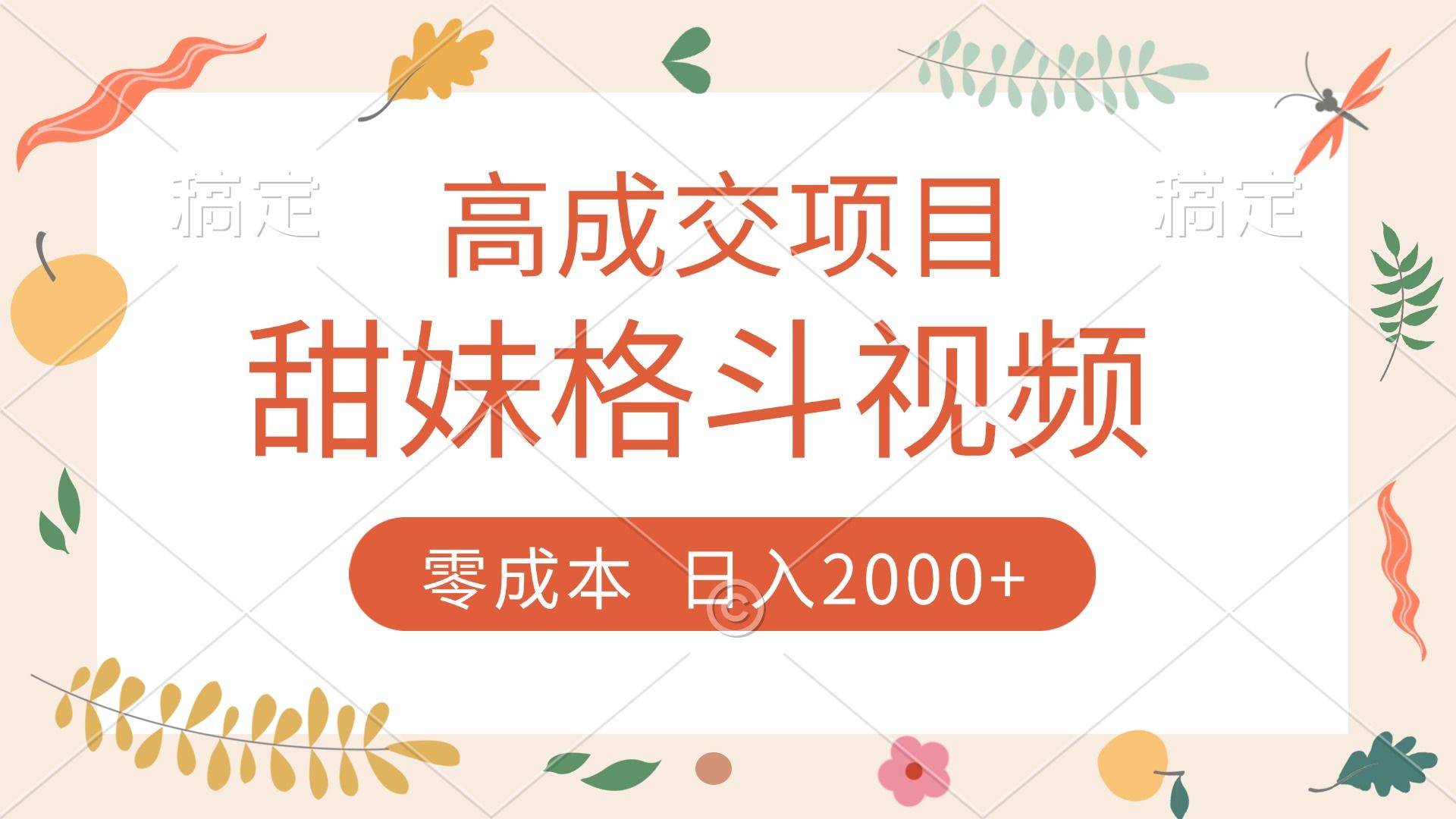 高成交项目，甜妹格斗视频，零成本，谁发谁火，加爆微信，收款收到手软-芸启轻创