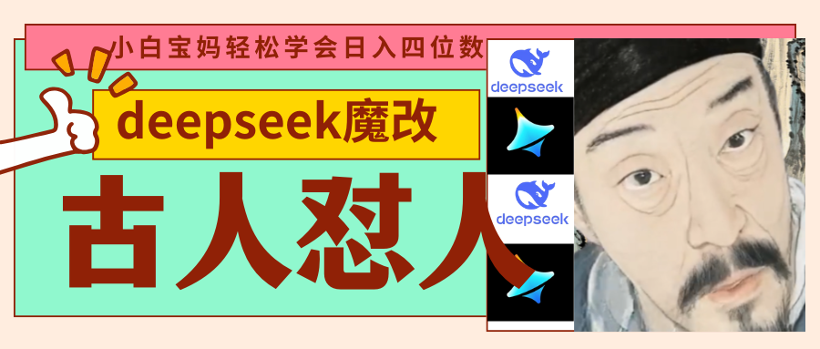 deepseek+古人怼人魔改爆款视频   起号快  爆款多 每天五分钟 变现路子非常广 日入四位数 小白 宝妈 上班族副业 都可以轻松闭眼搞钱-芸启轻创