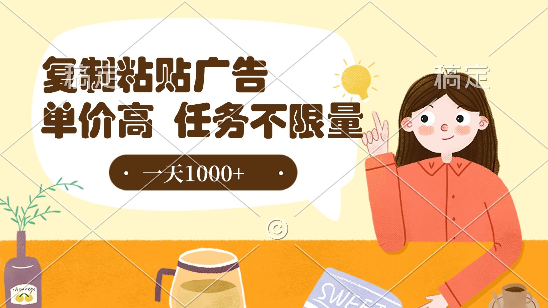 复制粘贴抖音广告，单价高，一部手机就能做，任务不限量，一天1000+-芸启轻创