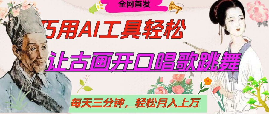 世界名人名言，让古画开口说话唱歌跳舞，流量爆炸，用AI工具每天10分钟，轻松月入过万-芸启轻创