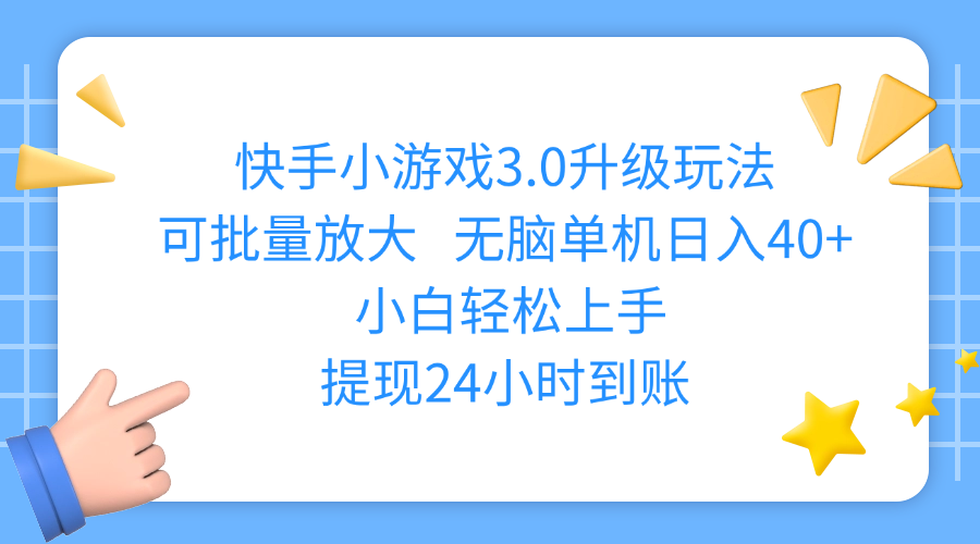 快手小游戏3.0升级玩法,可批量放大,无脑单机日入40+,小白轻松上手,提现24小时到账-芸启轻创