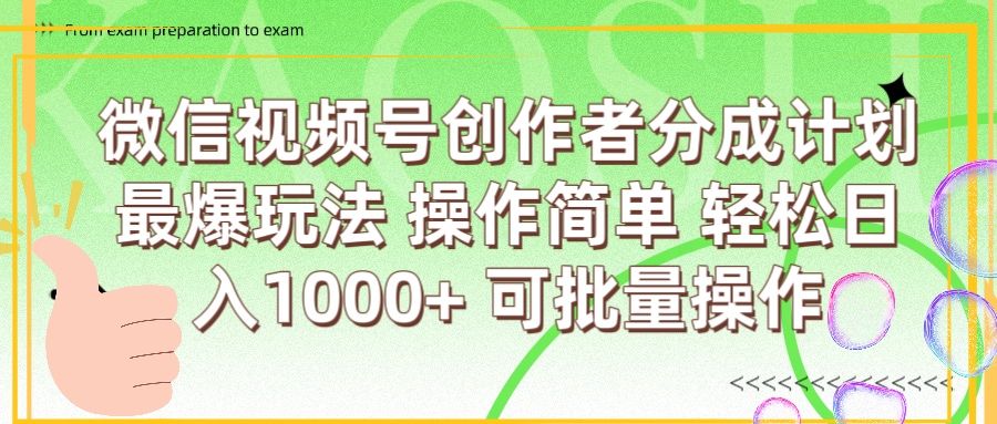 微信视频号创作者分成计划  简单操作，轻松日入1000+ 可批量-芸启轻创