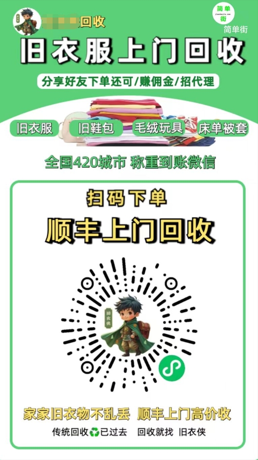 零成本不用花一分钱的躺赚-旧衣服上门回收项目-顺丰京东快递上门回收自己不用付运费还有管道收入-芸启轻创