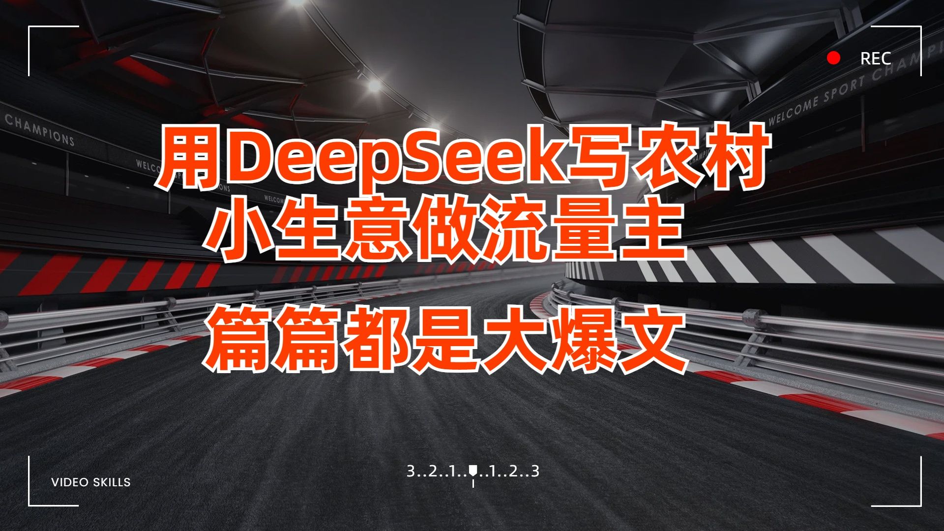 用DeepSeek写农村小生意做流量主，篇篇都是大爆文-芸启轻创
