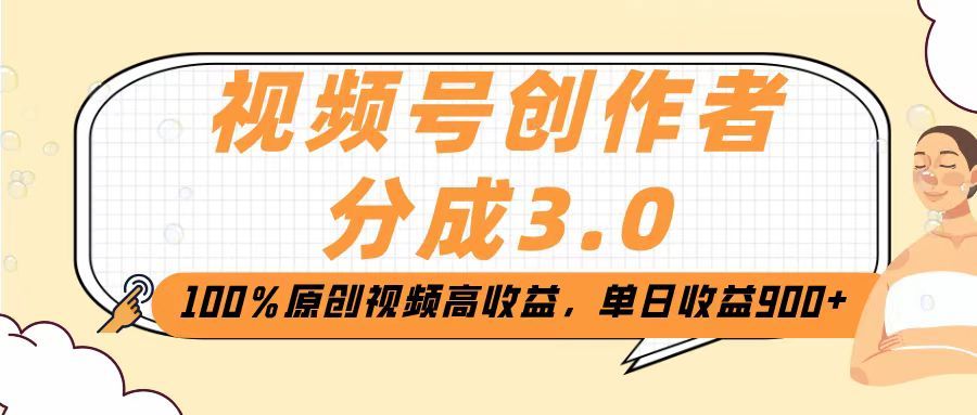 视频号创作者分成3.0，100％原创视频高收益，单日收益2000+-芸启轻创