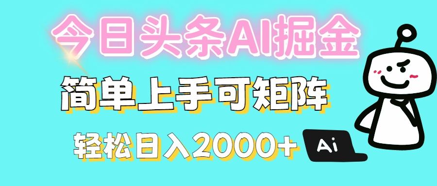 今日头条全新赛道玩法ai倔强简单上手可矩阵轻松日入200➕-芸启轻创
