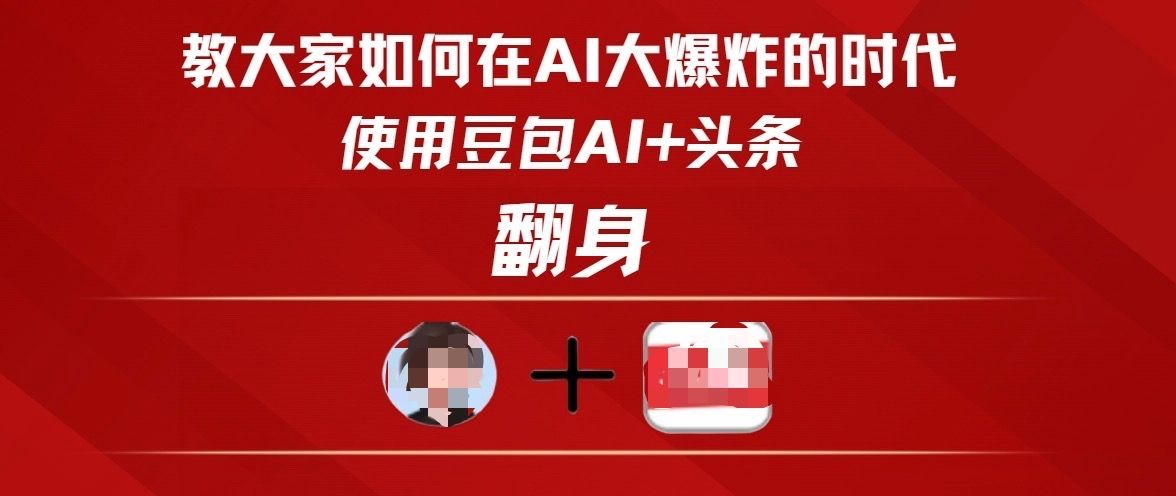 教大家如何在AI大爆发时代，使用豆包AI+头条翻身-芸启轻创