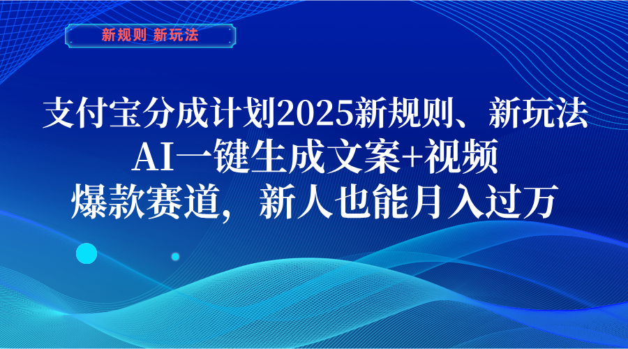 支付宝分成计划  2025新规则、新玩法，AI一键生成文案+视频，爆款赛道，新人也能月入过万-芸启轻创
