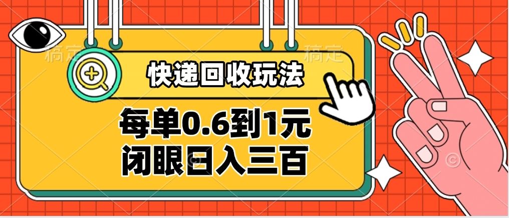 快递回收自助玩法，没单收益0.6到1元，闭眼也能日入300➕，适合新手小白-芸启轻创