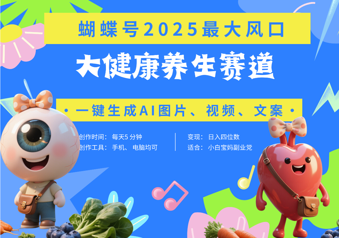 蝴蝶号器官养生赛道+豆包 AI快速产出爆款视频 起号快 带货超级猛 每天仅需五分钟 变现路子广 日入五位数 小白 宝妈 上班族副业 轻松躺赚-芸启轻创