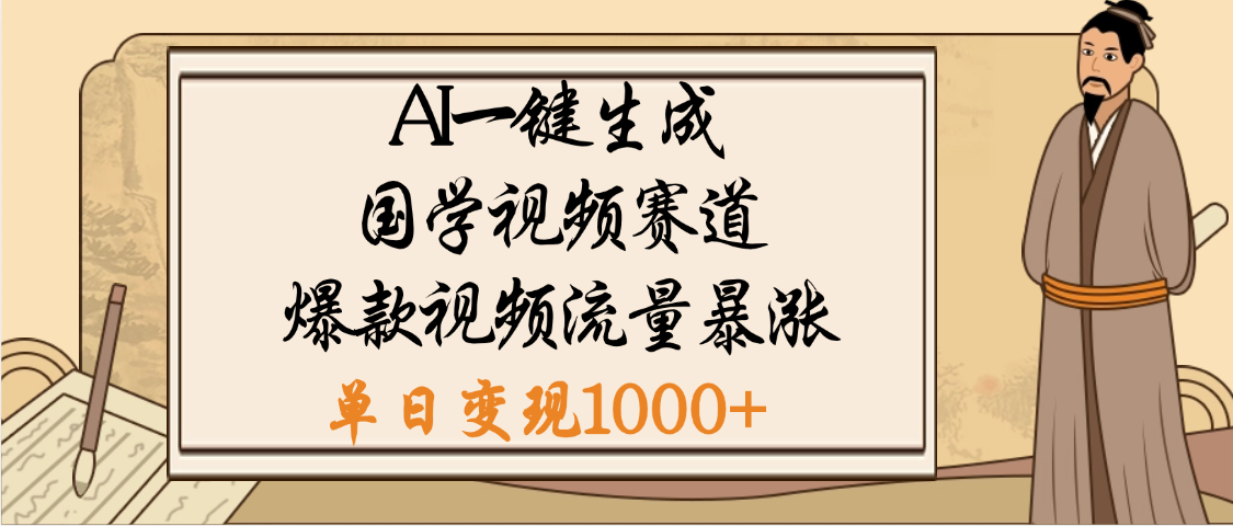 爆涨流量的全新赛道，【国学视频赛道】利用AI便可免费生成啦-芸启轻创