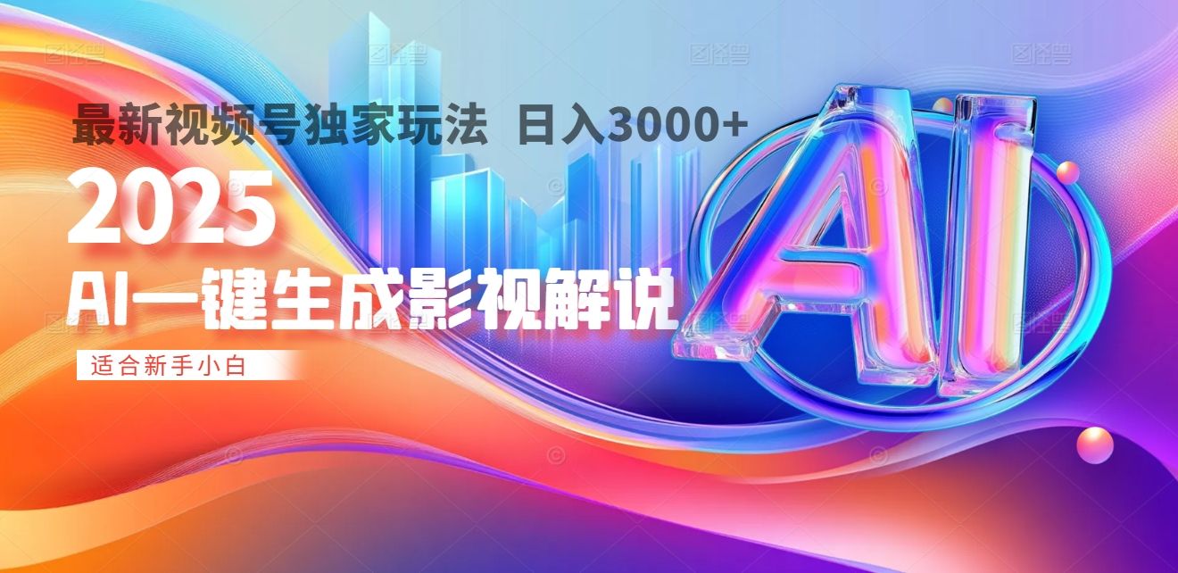 2025年AI震撼降临！一键操作，十秒铸就原创影视解说大作。多平台同步，日入3000+，财富如火山爆发般汹涌而来-芸启轻创