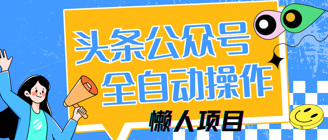 懒人项目，多平台操作全自动运行，头条，公众号，下班实操5分钟日入500+-芸启轻创