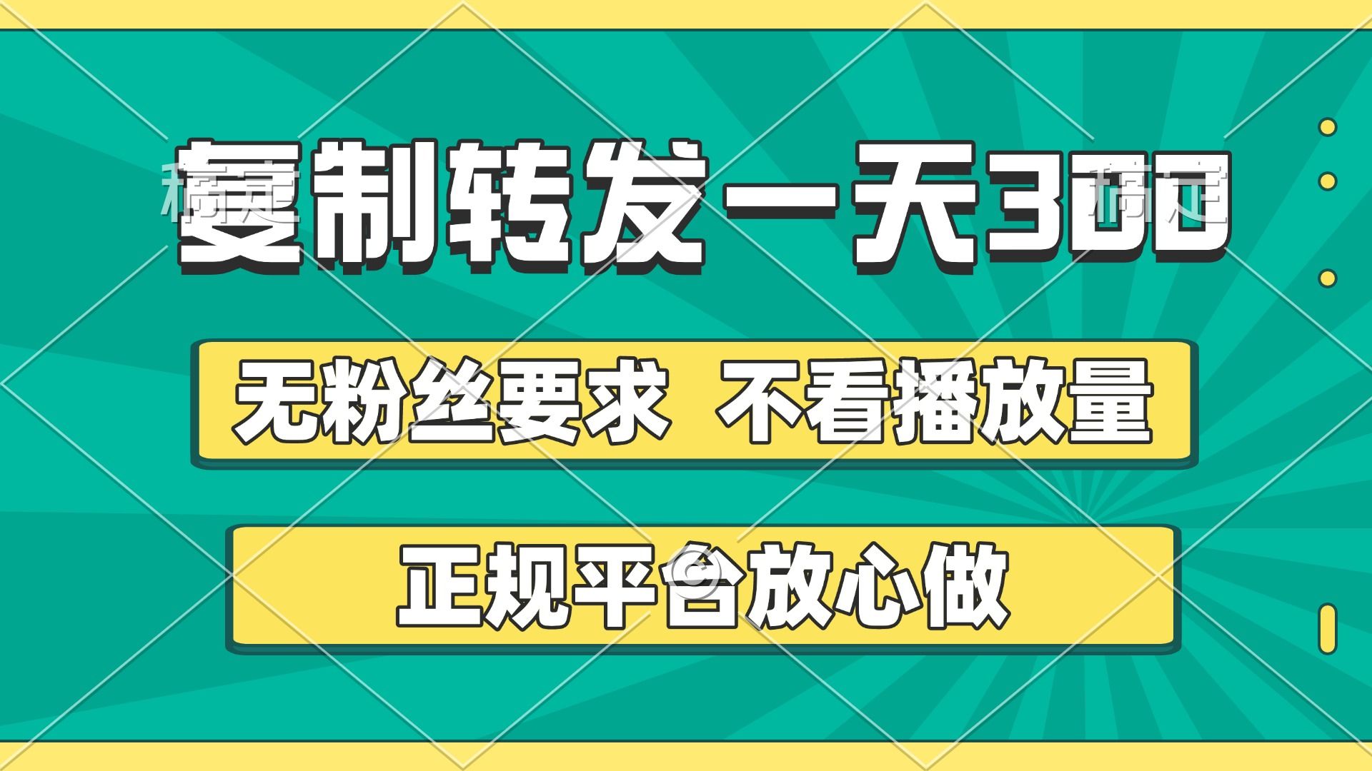 复制转发一天300+，正规平台放心做，不看播放量，无粉丝要求，随时随地赚收益-芸启轻创