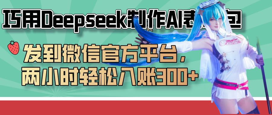 巧用Deepseek制作AI表情包，发到微信官方平台，两小时轻松入账300+-芸启轻创