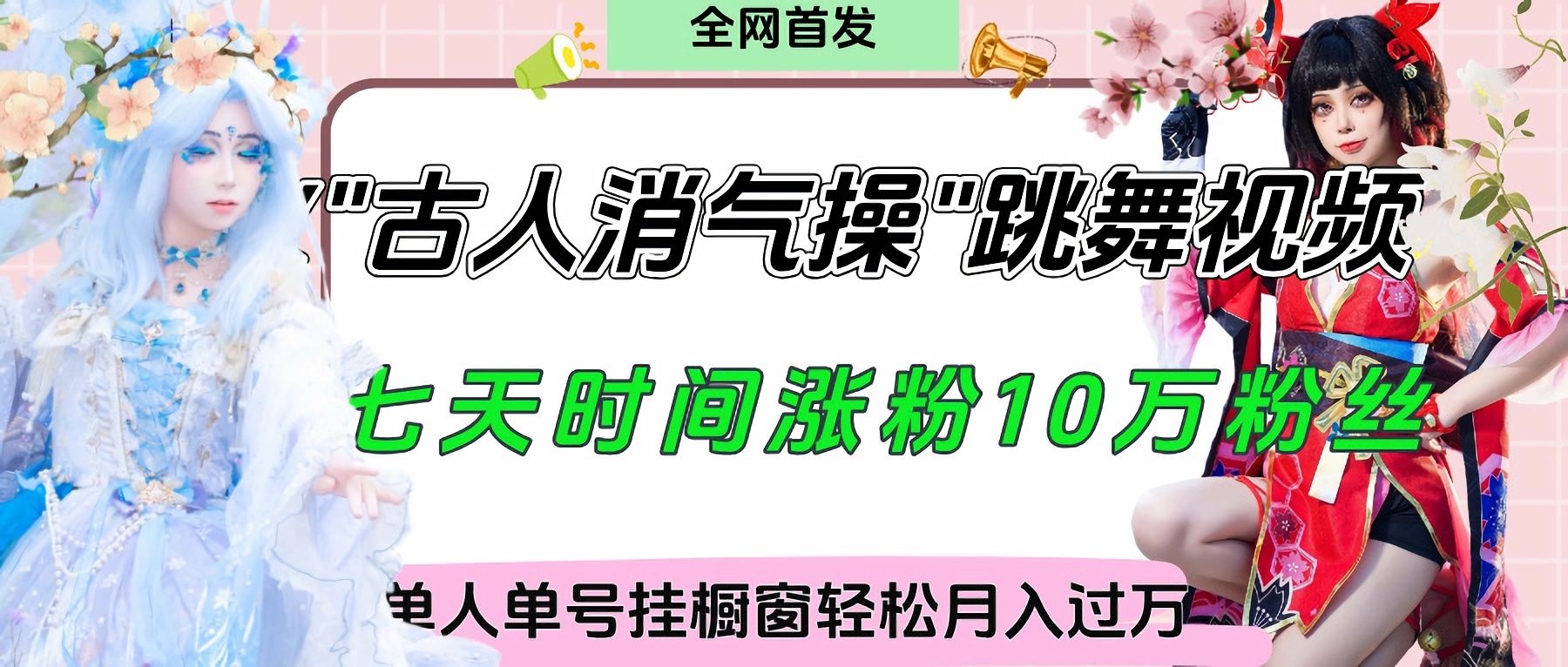 爆火“古人消气养生操”实战拆解，找准视频风口轻松起号，挂橱窗卖货轻轻松松月入过万-芸启轻创