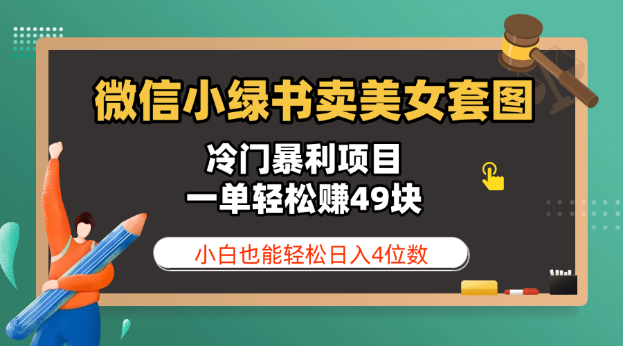 微信小绿书卖美女套图，冷门暴利项目，一单轻松赚49块，小白也能轻松日入4位数-芸启轻创