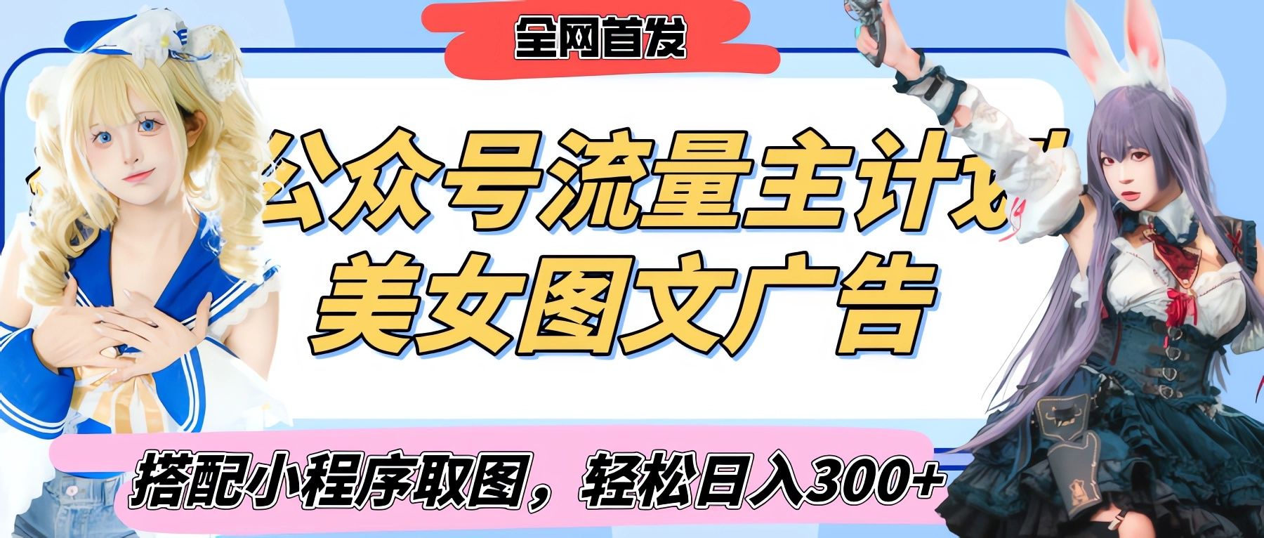 2025最新公众号美女图文流量主计划，搭配小程序取图轻松日入300+（全网首发）-芸启轻创