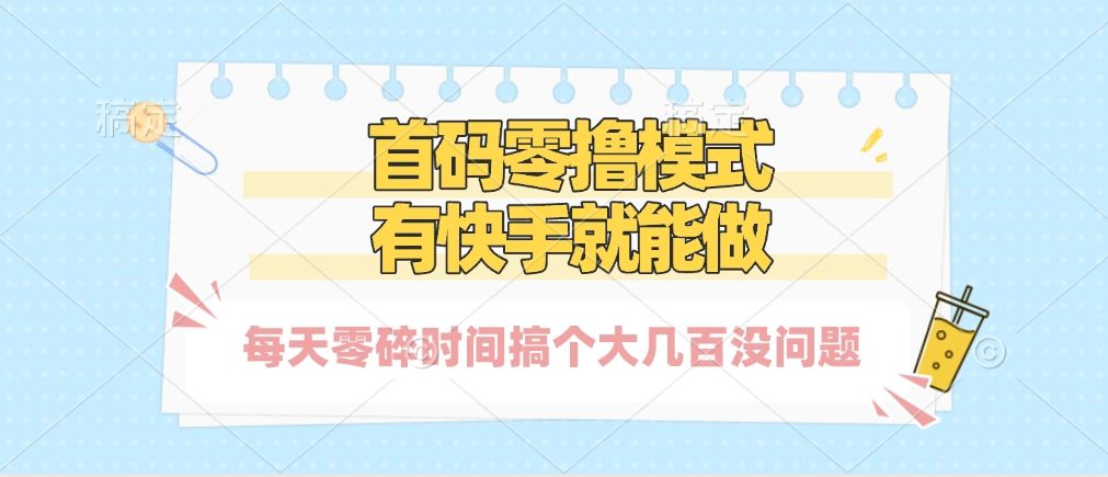 零撸模式，有快手就可以做，每天零碎时间搞个几百块不成问题-芸启轻创