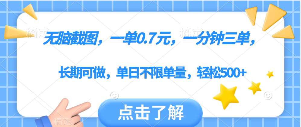 无脑截图，一部手机可做，一单0.7元，一分钟三单，单日不限单量，轻松500+-芸启轻创
