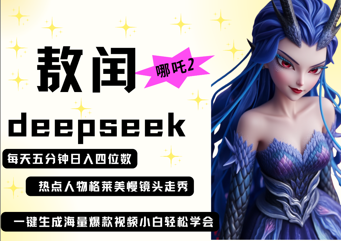 deepseek+哪吒2敖润姑姑走秀+爆款视频   起号快  爆款多 每天五分钟 变现路子非常广 日入四位数 小白 宝妈 上班族副业 都可以轻松做毫无压力-芸启轻创