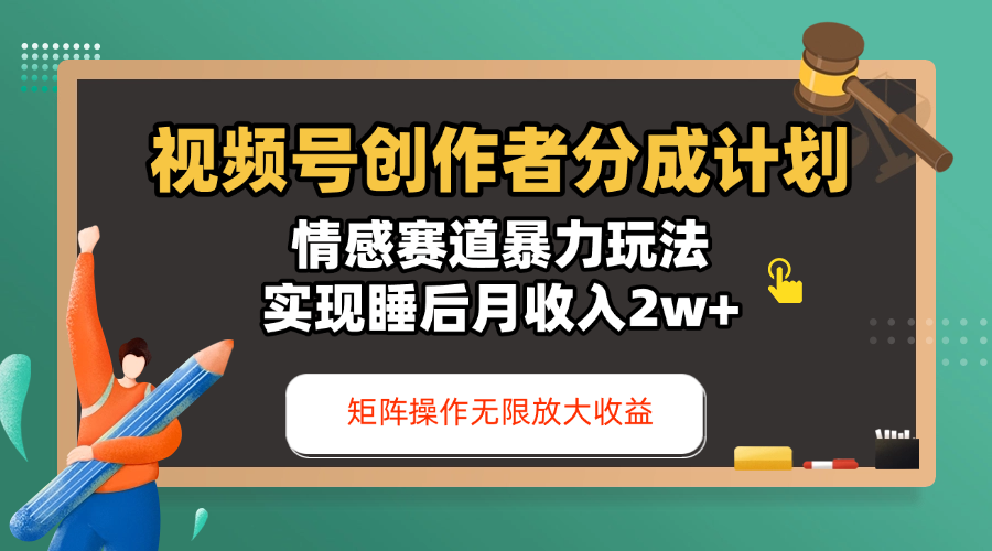 视频号创作者分成计划-情感赛道暴力玩法，实现睡后月收入2w+，还能矩阵操作无限放大收益-芸启轻创