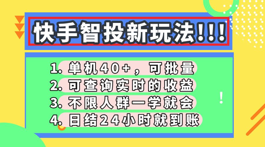 快手智投新玩法，单机日入40+，可批量，可查询实时收益，收益日结24小时到账，零门槛-芸启轻创