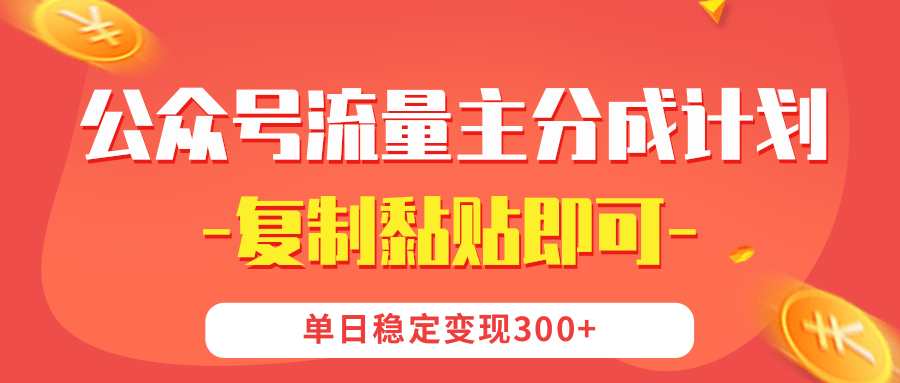 【公众号流量主分成计划】复制黏贴即可，单日稳定变现300+-芸启轻创