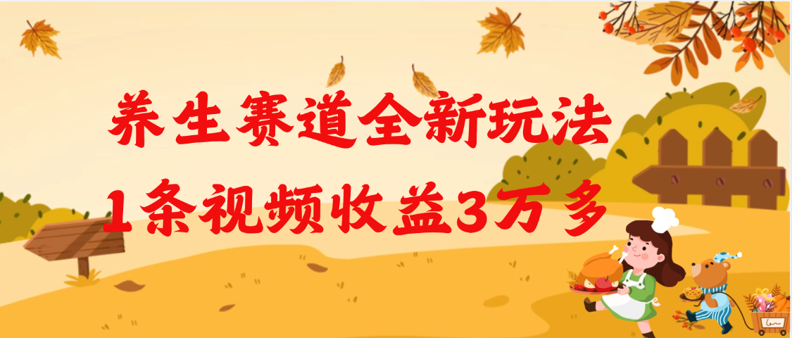 养生赛道全新玩法，1条视频就有3万多的收益-芸启轻创