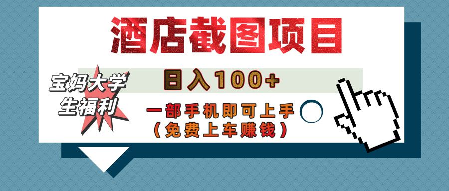 【宝妈大学生福利】酒店截图项目，日入100+，一部手机即可上手（免费上车赚钱）-芸启轻创