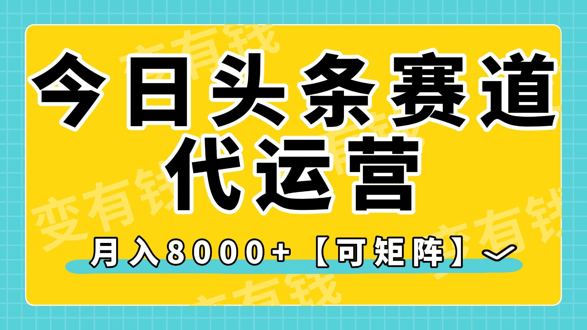 今日头条视频赛道代运营，月入8000+，【可矩阵玩法】-芸启轻创