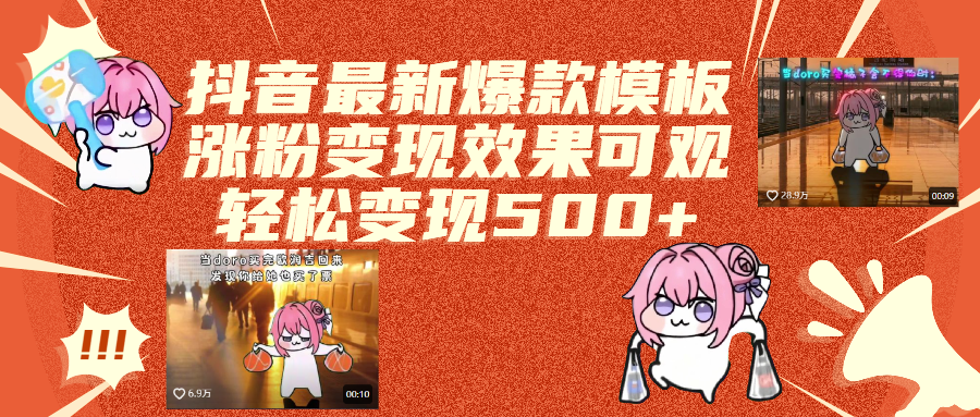 抖音最新爆款模板,涨粉变现效果可观,操作简单,轻松变现500+-芸启轻创