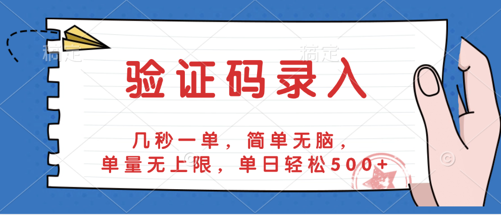 验证码录入,几秒一单,简单无脑,单量无上限,单日轻松500+-芸启轻创