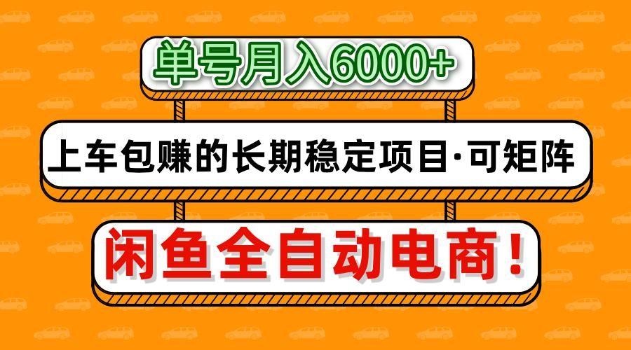 闲鱼全自动电商，月入6000+，上车包赚的长期稳定项目【可矩阵放大】-芸启轻创
