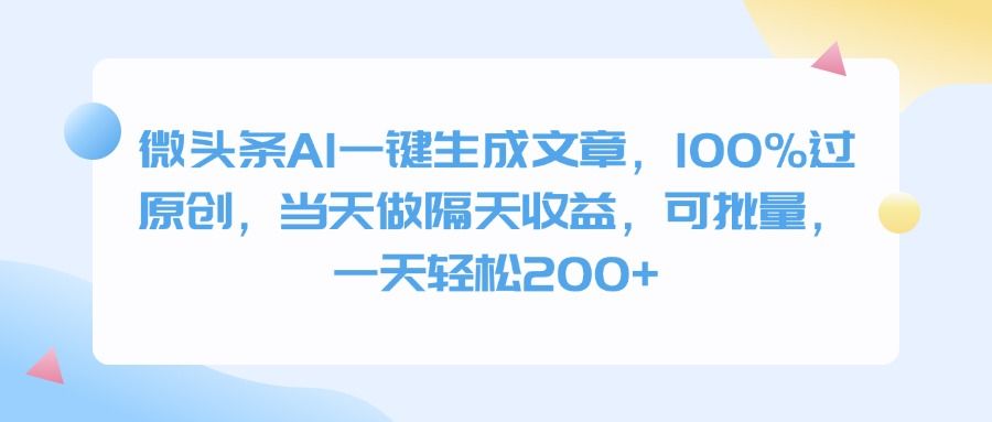 微头条AI一键生成文章,100%过原创,当天做隔天收益,可批量,一天轻松200+-芸启轻创
