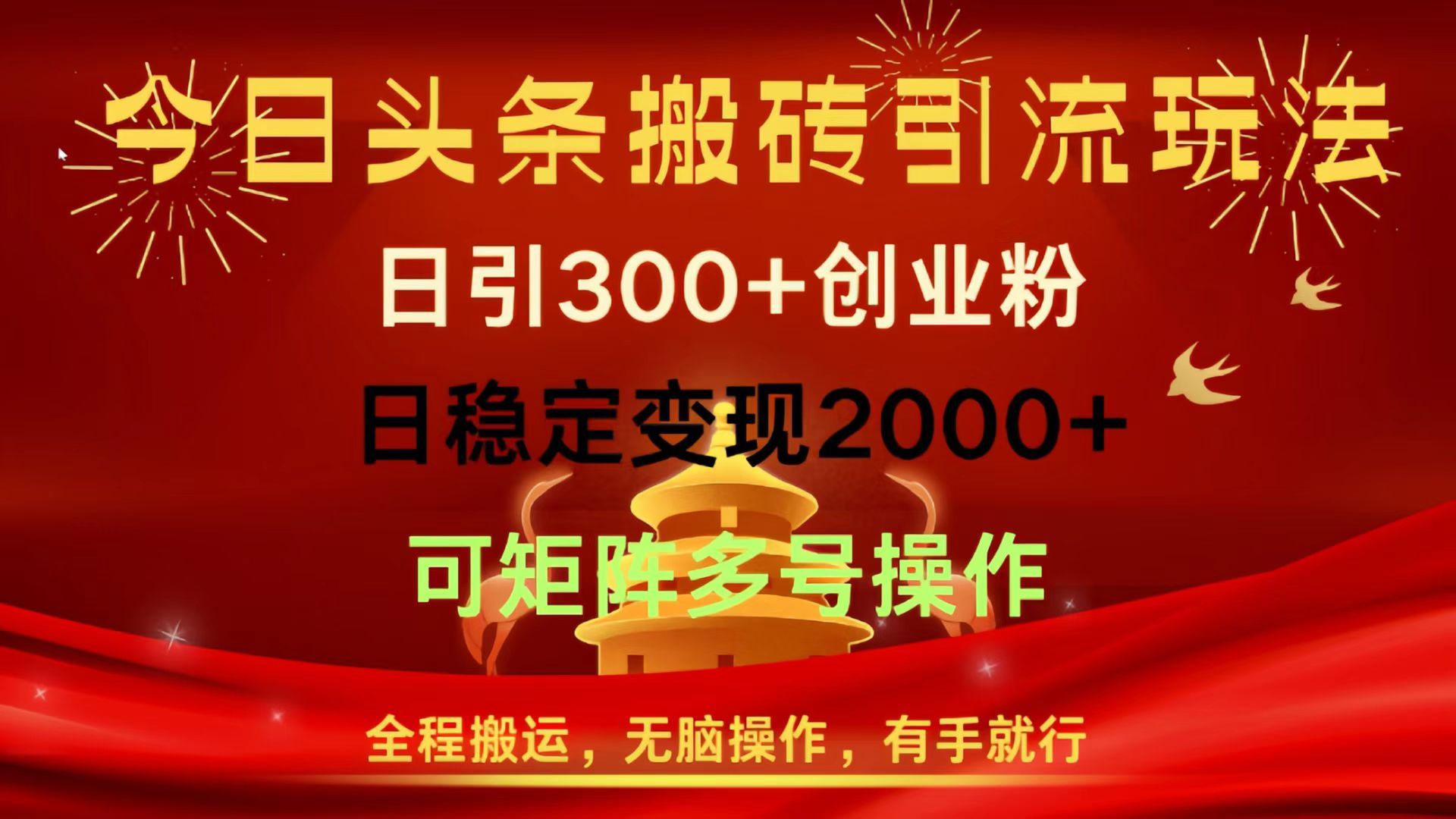 今日头条搬砖引流玩法，日引300+创业粉，日稳定变现2000+，全程搬运，无脑操作，有手就行，可矩阵多号操作-芸启轻创