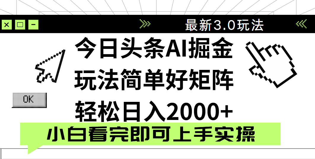 今日头条2025最新3.0玩法，思路简单，复制粘贴，轻松实现矩阵日入2000+-芸启轻创